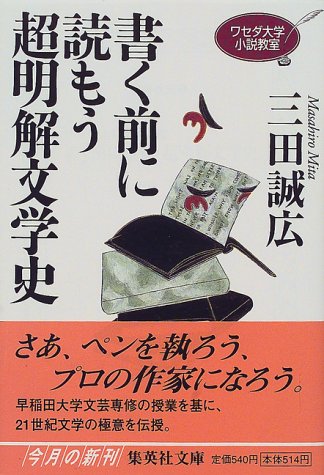 書く前に読もう超明解文学史 ワセダ大学小説教室