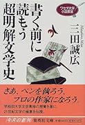 書く前に読もう超明解文学史 ワセダ大学小説教室
