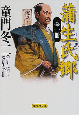 全一冊 小説 蒲生氏郷（集英社文庫）