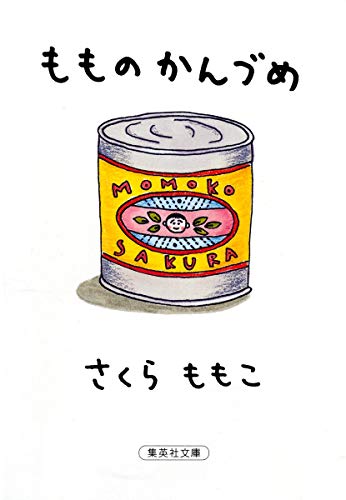 Amazonでさくら ももこのもものかんづめ (集英社文庫)。アマゾンならポイント還元本が多数。さくら ももこ作品ほか、お急ぎ便対象商品は当日お届けも可能。またもものかんづめ (集英社文庫)もアマゾン配送商品なら通常配送無料。