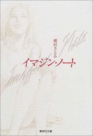 イマジン・ノート