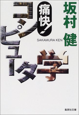 痛快!コンピュータ学