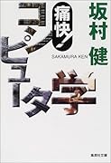 痛快!コンピュータ学