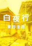 白夜行