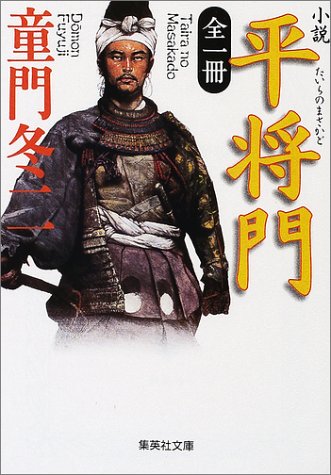 全一冊 小説 平将門