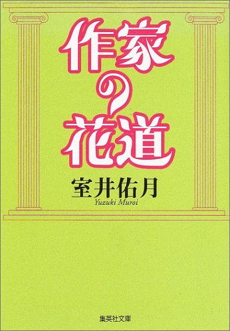 室井佑月『作家の花道』表紙