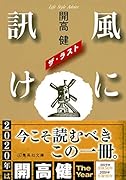 風に訊け(ザ・ラスト)