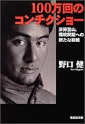 100万回のコンチクショー