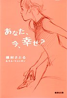 あなた、今、幸せ?