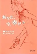 あなた、今、幸せ?