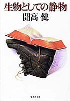 生物(いきもの)としての静物