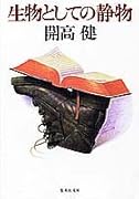 生物(いきもの)としての静物