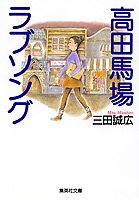 高田馬場ラブソング