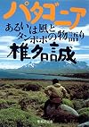 パタゴニア―あるいは風とタンポポの物語り (集英社文庫)