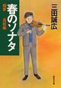 春のソナタ 純愛・高校編
