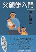 父親学入門