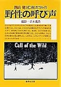 開高健とC.W.ニコルの野性の呼び声