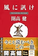 風に訊け ライフスタイル・アドバイス
