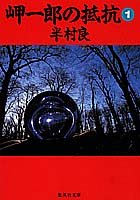 岬一郎の抵抗 1