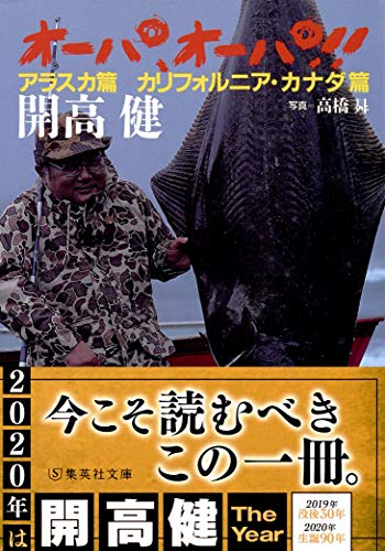 オーパ、オーパ!! アラスカ篇