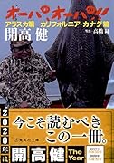 オーパ、オーパ!! アラスカ篇