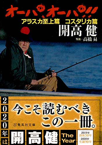 オーパ、オーパ!!(アラスカ至上篇 コスタリカ篇)