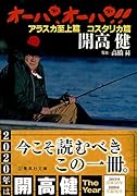 オーパ、オーパ!!(アラスカ至上篇 コスタリカ篇)