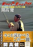 オーパ、オーパ!!(モンゴル・中国篇 スリランカ篇)