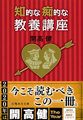 知的な痴的な教養講座