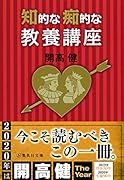 知的な痴的な教養講座