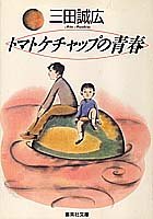 トマトケチャップの青春