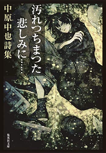 汚れつちまつた悲しみに…… 中原中也詩集