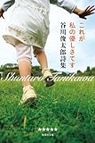 これが私の優しさです―谷川俊太郎詩集