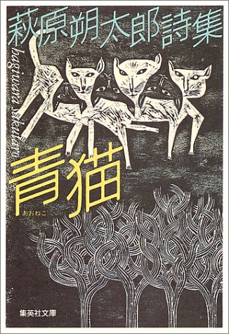 青猫 萩原朔太郎詩集 表紙