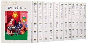 失われた時を求めて(全13巻セット)