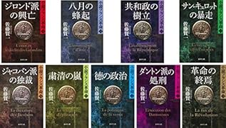 小説フランス革命文庫版第一部(全9冊10-18巻セット)