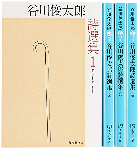 谷川俊太郎詩選集 1～4 全4冊セット