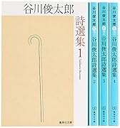 谷川俊太郎詩選集 1～4 全4冊セット