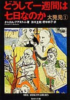 どうして一週間は七日なのか 大発見(1) (大発見) (集英社文庫)