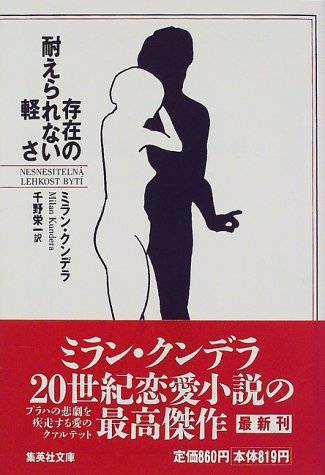 存在の耐えられない軽さ