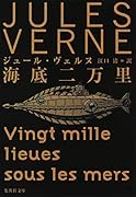 海底二万里改訂新版