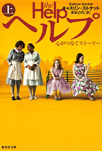 ヘルプ 上 心がつなぐストーリー (集英社文庫)