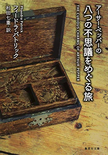 アーサー・ペッパーの八つの不思議をめぐる旅