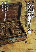 アーサー・ペッパーの八つの不思議をめぐる旅