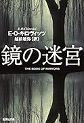 鏡の迷宮