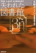 失われた図書館