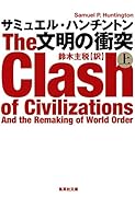 文明の衝突 上