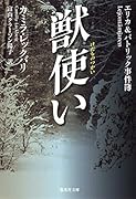 獣使い エリカ&パトリック事件簿