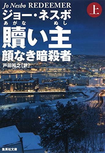 贖い主 上 顔なき暗殺者