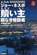 贖い主 上 顔なき暗◯者